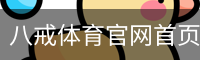 八戒体育官网首页-热门体育赛事全覆盖